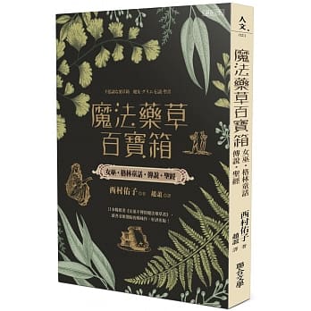 魔法药草百宝箱：女巫‧格林童话‧传说‧圣经 不思议な薬草箱 魔女・グリム・伝説・圣书 pdf epub mobi 电子书 下载