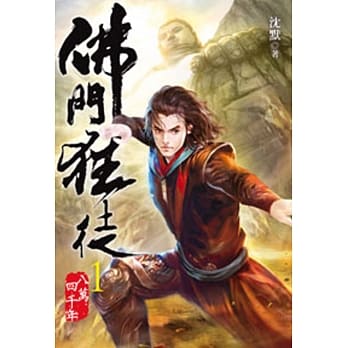 佛门狂徒01 pdf epub mobi 电子书 下载