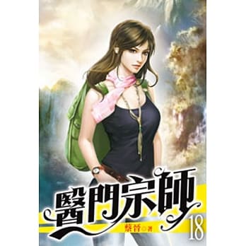 医门宗师18 pdf epub mobi 电子书 下载