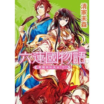 六莲国物语 翠龙与红天女（下） pdf epub mobi 电子书 下载