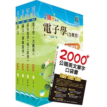 108年中油公司招考（仪电类）套书（赠英文单字书、题库网帐号、云端课程） pdf epub mobi 电子书 下载