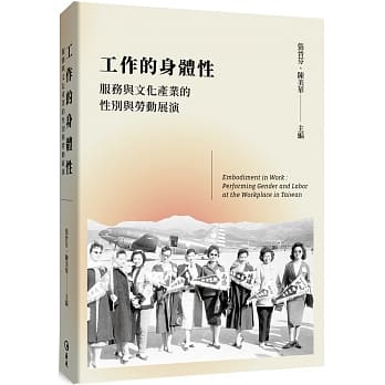 工作的身体性：服务与文化产业的性别与劳动展演 pdf epub mobi 电子书 下载
