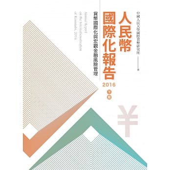 人民币国际化报告2016 下册 pdf epub mobi 电子书 下载