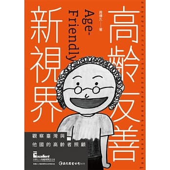 高龄友善新视界：观察台湾与他国的高龄者照顾 pdf epub mobi 下载