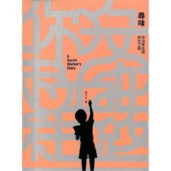寻味：你没有走过的社工路 pdf epub mobi 电子书 下载