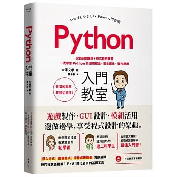 Python入门教室：8堂基础课程+程式范例练习，一次学会Python的原理概念、基本语法、实作应用 pdf epub mobi 电子书 下载