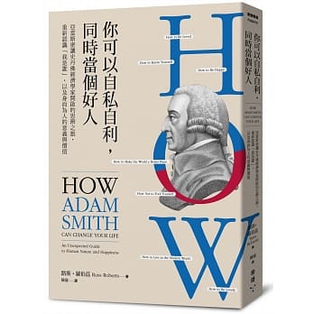 你可以自私自利，同时当个好人：亚当斯密让史丹佛经济学家开启的思辨之旅，重新认识「我是谁」，以及身而为人的意义与价值 pdf epub mobi 电子书 下载