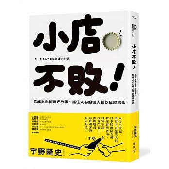 小店不败！低成本也能说好故事、抓住人心的个人餐饮店经营术 pdf epub mobi 电子书 下载