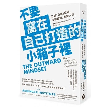 不要窝在自己打造的小箱子里：打破「自我」框架，改变组织、改变人生 pdf epub mobi 电子书 下载