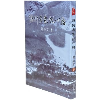 诗衍易象说心语 pdf epub mobi 下载