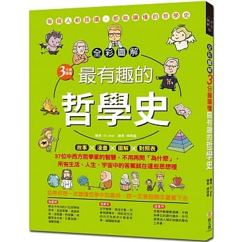 全彩图解 3分钟读懂最有趣的哲学史：故事X 漫画 X 图解X对照表，多位中西方哲学家的智慧，不用再问「为什么」，所有生活、人生、宇宙中的答案就在这些思想里 pdf epub mobi 电子书 下载