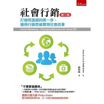 社会行销：打破同温层的第一步，运用行销思维实现社会改革（2版） pdf epub mobi 电子书 下载