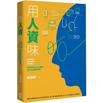 用人资味：自我对话╳组织发展╳未来能力，科技时代HR必备的全方位实战手册 pdf epub mobi 电子书 下载