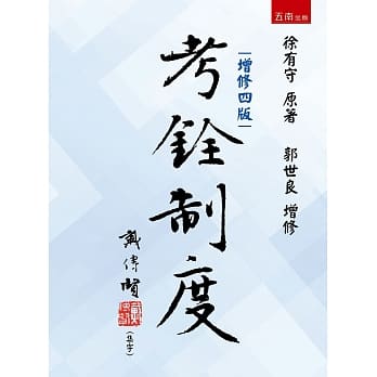 考铨制度（4版） pdf epub mobi 电子书 下载
