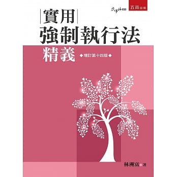 实用强制执行法精义（14版） pdf epub mobi 电子书 下载