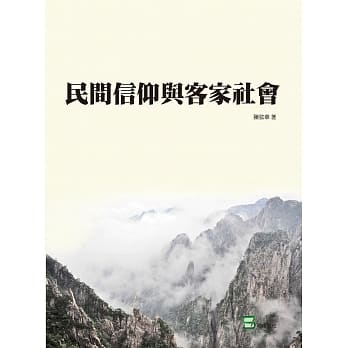 民间信仰与客家社会 pdf epub mobi 电子书 下载