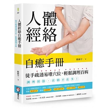 人体经络自癒手册：徒手疏通易堵穴位，轻松调理百病 pdf epub mobi 电子书 下载
