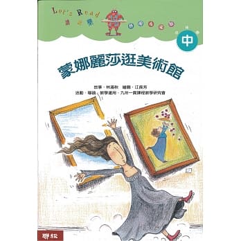 蒙娜丽莎逛美术馆（二版） pdf epub mobi 电子书 下载
