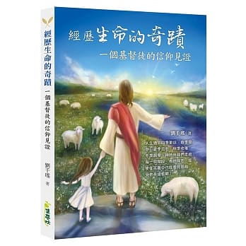 经历生命的奇蹟：一个基督徒的信仰见证 pdf epub mobi 电子书 下载