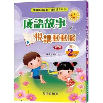 成语故事悦读动动脑（国小2年级）（第2版） pdf epub mobi 电子书 下载