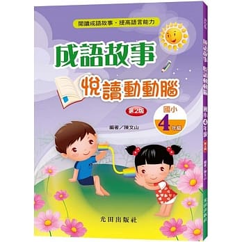 成语故事悦读动动脑（国小4年级）（第2版） pdf epub mobi 电子书 下载