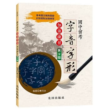 国中会考字音字形加强练习(第2版) pdf epub mobi 电子书 下载