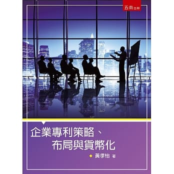 企业专利策略、布局与货币化 pdf epub mobi 电子书 下载