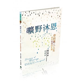 旷野沐恩：你的第二人生，始与祝福的甘霖 pdf epub mobi 电子书 下载