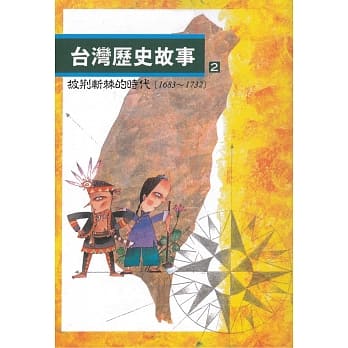台湾历史故事2：披荆斩棘的时代（二版） pdf epub mobi 电子书 下载