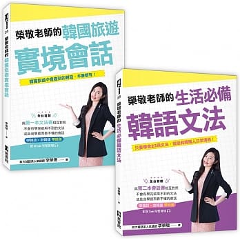 荣敬老师的《生活必备韩语文法》＋《韩国旅游实境会话》（2书附防水书套、QRCode音档） pdf epub mobi 电子书 下载