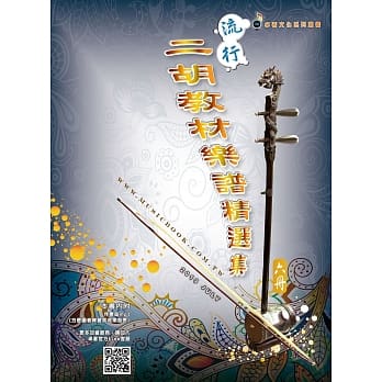 简谱、乐谱：流行二胡教材乐谱精选集 第6册（适用二胡 附伴奏QR Code） pdf epub mobi 电子书 下载