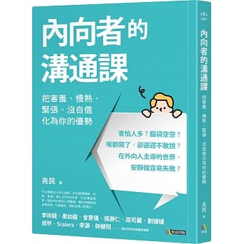内向者的沟通课：把害羞、慢热、紧张、没自信化为你的优势 pdf epub mobi 电子书 下载