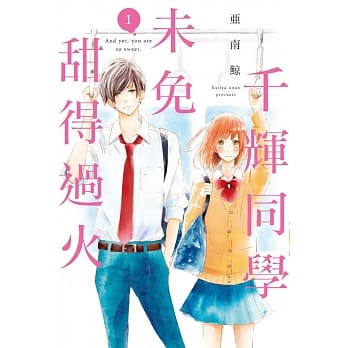 千辉同学未免甜得过火 1 pdf epub mobi 电子书 下载