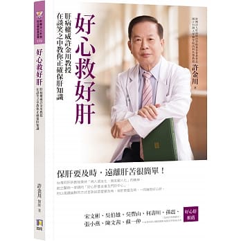 好心救好肝：肝病权威许金川教授在谈笑之中教你正确保肝知识 pdf epub mobi 电子书 下载