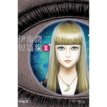 伊藤润二短篇集 BEST OF BEST 全(首刷附录版) pdf epub mobi 电子书 下载