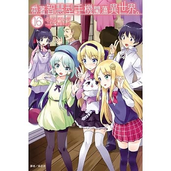 带着智慧型手机闯荡异世界。16(广播剧限定版) pdf epub mobi 电子书 下载