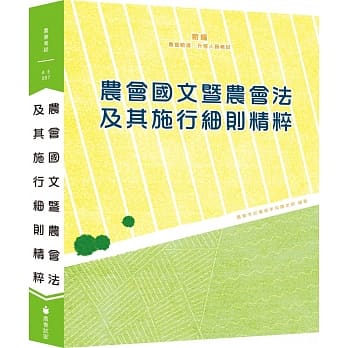 新编农会国文暨农会法及其施行细则精粹（十三版） pdf epub mobi 电子书 下载