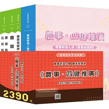 最新版 农会新进农业推广类《农事．四健推广》全套考试用书 pdf epub mobi 电子书 下载