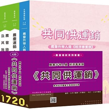 最新版 农会升等经济事业类《共同供运销》全套考试用书 pdf epub mobi 电子书 下载