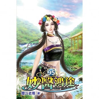 妙医鸿途95 pdf epub mobi 电子书 下载