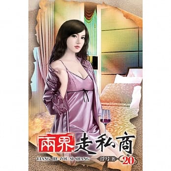两界走私商20 pdf epub mobi 电子书 下载