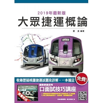 2019年大众捷运概论（超高命中率）（赠口面试技巧课程）（八版） pdf epub mobi 电子书 下载