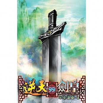 逆天剑皇99 pdf epub mobi 电子书 下载