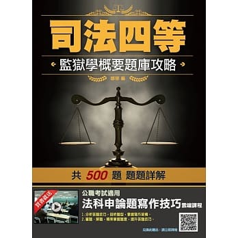 2019年监狱学概要题库（司法特考四等适用）（主题分类＋模拟试题＋历届试题）（赠法科申论题写作技巧云端课程） pdf epub mobi 电子书 下载