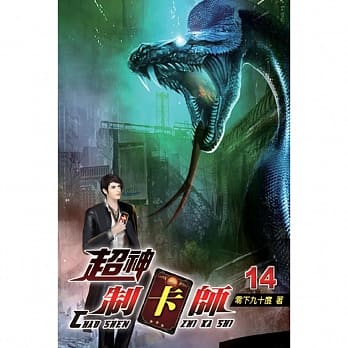 超神制卡师14 pdf epub mobi 电子书 下载