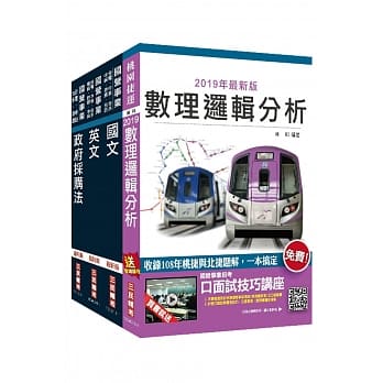 2020年桃园捷运[助理专员－行政採购类]超效套书（赠公职英文单字[基础篇]） pdf epub mobi 电子书 下载