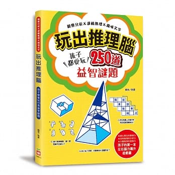 玩出推理脑：观察分析X逻辑推理X趣味文字，孩子都爱玩，250道益智谜题！ pdf epub mobi 电子书 下载