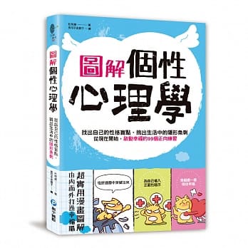 图解．个性心理学：找出自己的性格盲点、挑出生活中的隐形鱼刺 pdf epub mobi 电子书 下载