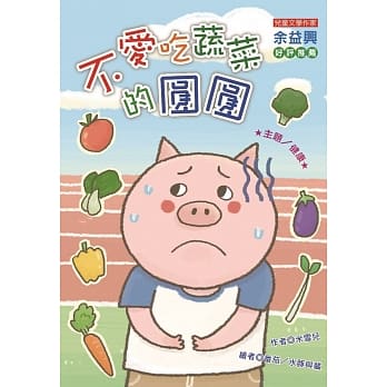 不爱吃蔬菜的圆圆 (注音版） pdf epub mobi 电子书 下载