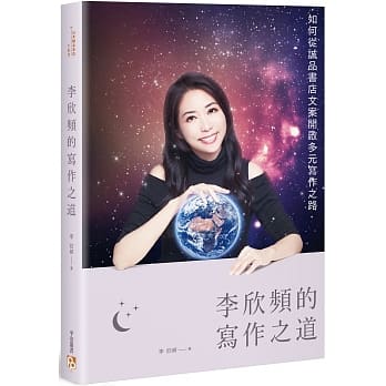 李欣频的写作之道：如何从诚品书店文案开启多元写作之路 pdf epub mobi 电子书 下载